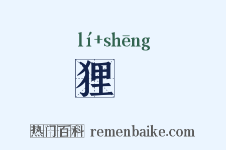 狸狌是什么意思的图片